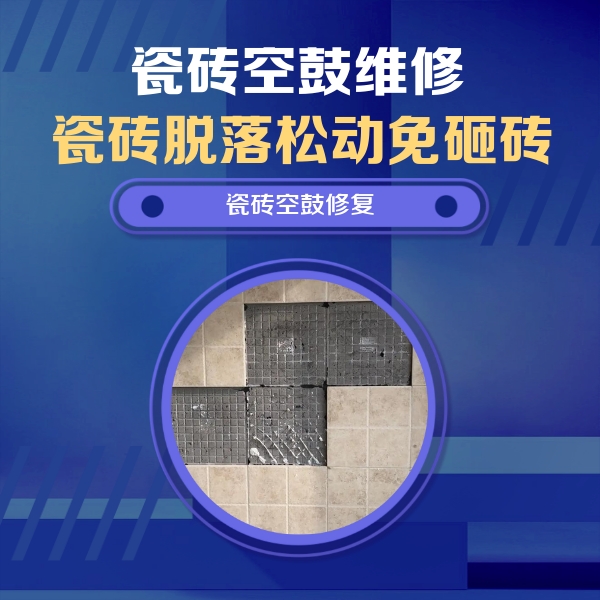 秀英瓷砖空鼓维修公司分享卫生间墙面瓷砖空鼓面积较大时，如何进行注浆修补？
