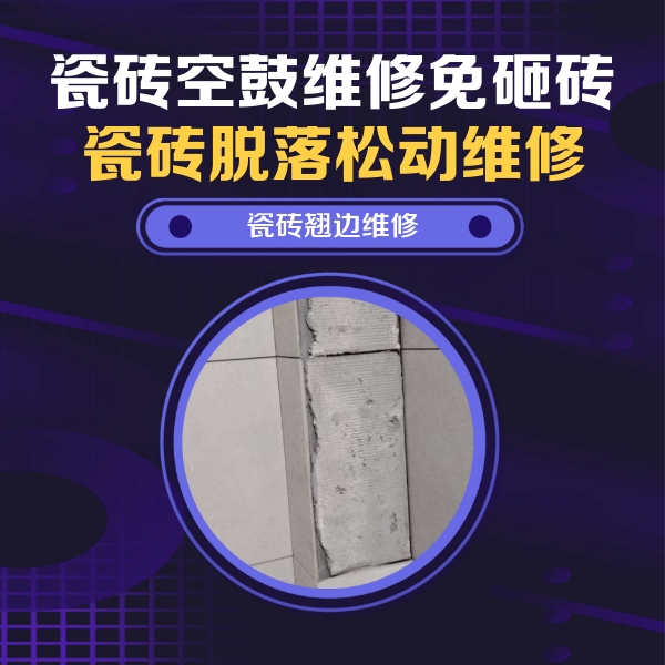 秀英瓷砖空鼓维修公司分享主卧的瓷砖空鼓维修方法