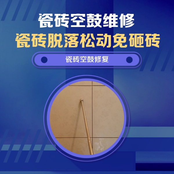 秀英瓷砖空鼓维修公司分享如何判断瓷砖空鼓的面积？