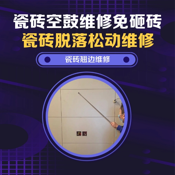 秀英瓷砖空鼓维修公司分享瓷砖空鼓面积较大时，除了注浆修补还有哪些维修方法？