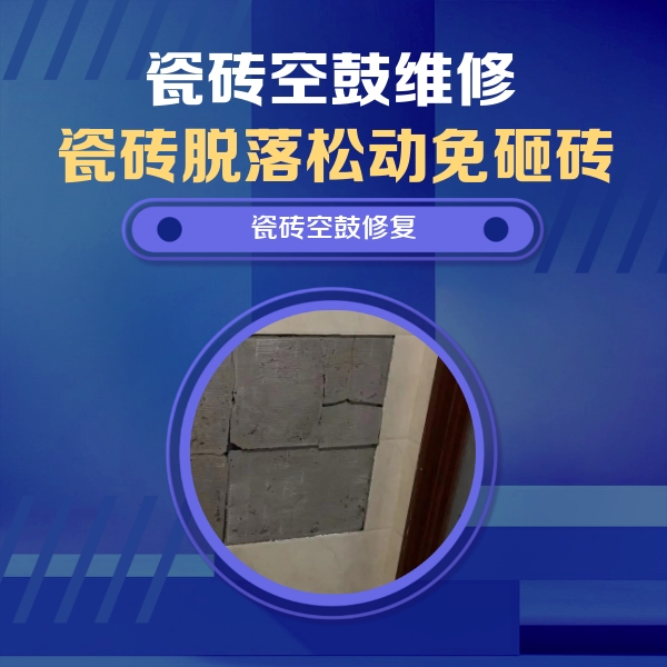 秀英瓷砖空鼓维修公司分享砖缝注浆修补空鼓的注意事项有哪些？