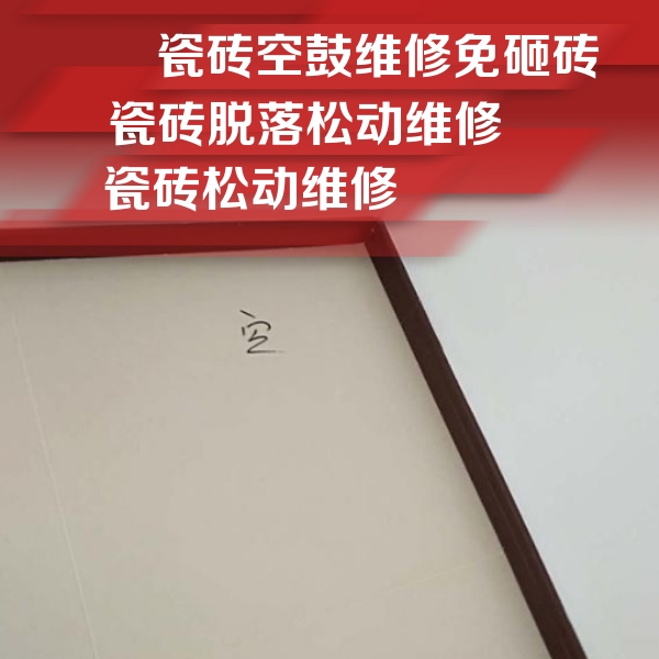 秀英瓷砖空鼓维修公司分享卫生间墙面瓷砖空鼓