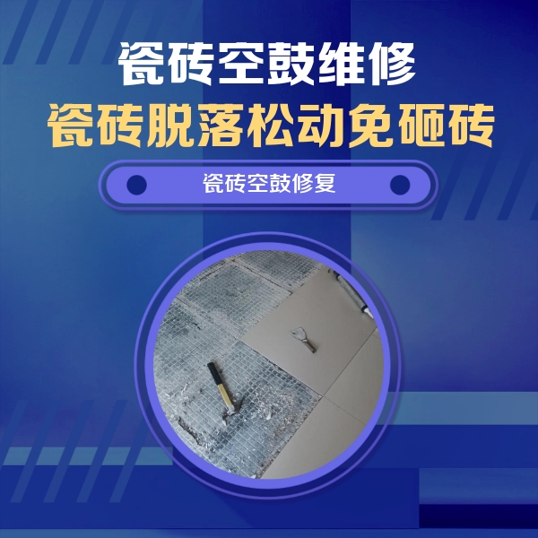 秀英瓷砖空鼓维修公司分享瓷砖松动维修的方法