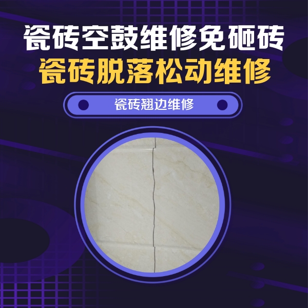 秀英瓷砖空鼓维修公司分享砖缝注浆修补空鼓的具体操作步骤是什么