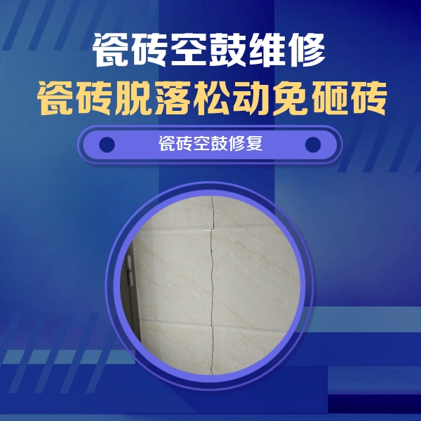 秀英瓷砖空鼓维修公司分享瓷砖空鼓面积较大时，除了注浆修补还有哪些维修方法？